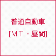 普通自動車[МＴ・昼間]