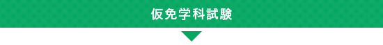 仮免学科試験