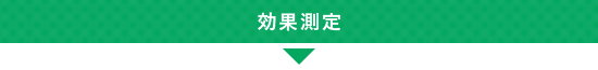 効果測定