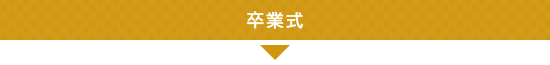 卒業式