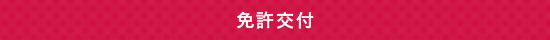免許交付