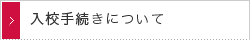 入校手続きについて