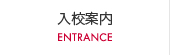 入校案内