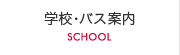 学校・バス案内