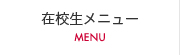 在校生メニュー