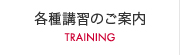 各種講習のご案内