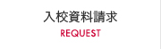 入校資料請求