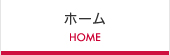 ホーム