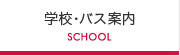 学校・バス案内