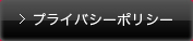 プライバシーポリシー