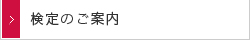 検定のご案内