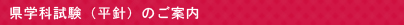 県学科試験（平針）のご案内