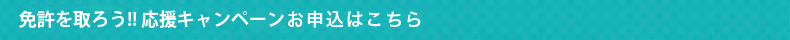 夏の応援キャンペーン お申込はこちら
