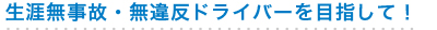 生涯無事故・無違反ドライバーを目指して！