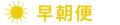 早朝便