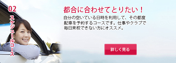 スケジュールコース