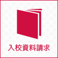 入校資料請求