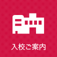 入校ご案内