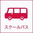 スクールバス