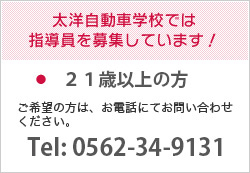 太洋自動車学校では指導員を募集しています！