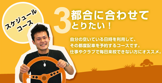 スケジュールコース