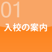 入校の案内