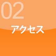 アクセス